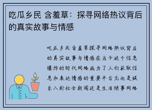 吃瓜乡民 含羞草：探寻网络热议背后的真实故事与情感