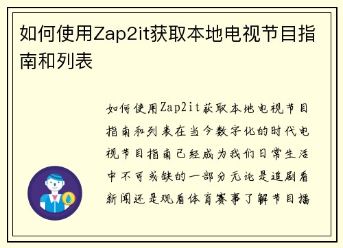如何使用Zap2it获取本地电视节目指南和列表