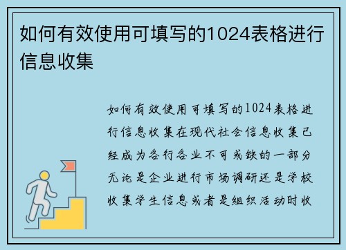 如何有效使用可填写的1024表格进行信息收集